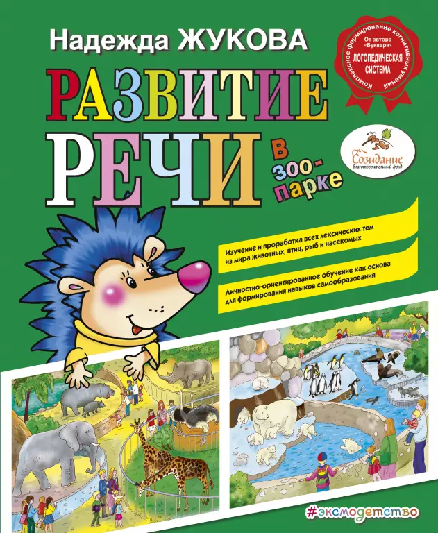 Развитие речи: в зоопарке Развитие речи: в зоопарке