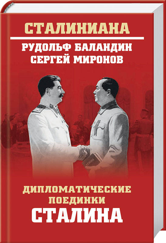 Дипломатические поединки Сталина. От Пилсудского до Мао Цзэдуна