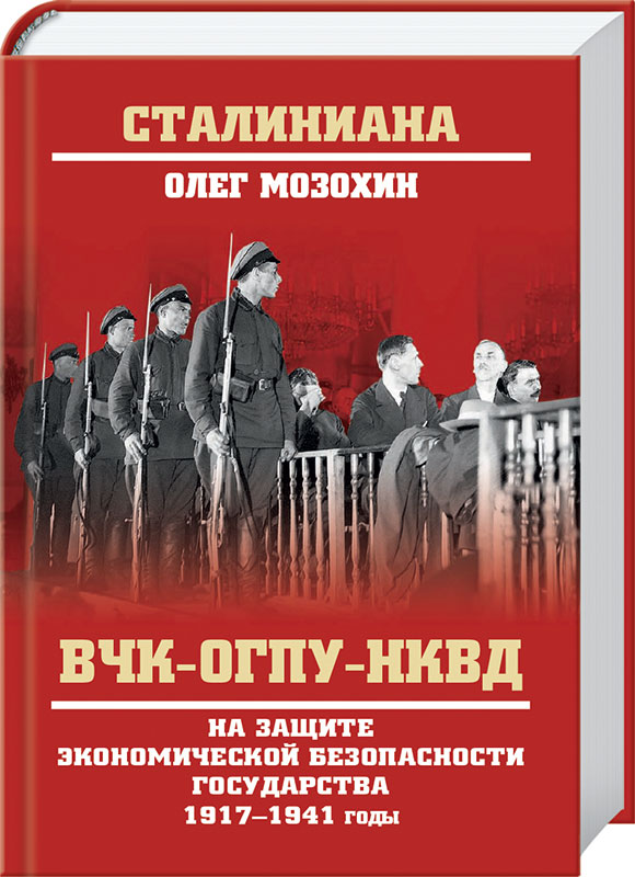 ВЧК-ОГПУ-НКВД на защите экономической безопасности государства. 1917-1941 годы