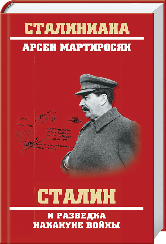 Сталин и разведка накануне войны
