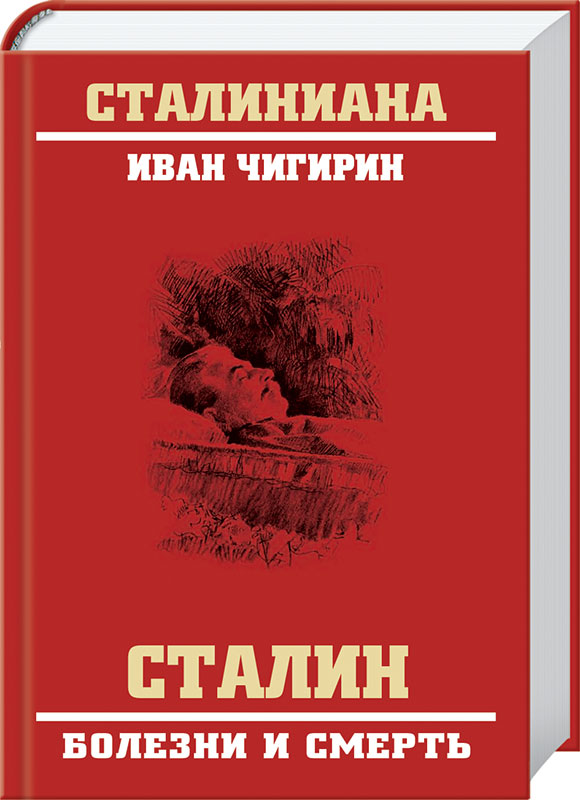 Сталин. Болезни и смерть