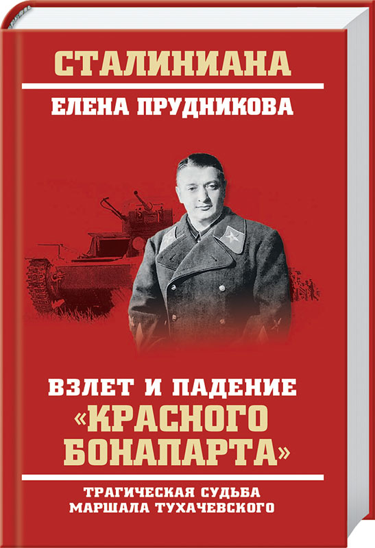 Взлет и падение «красного Бонапарта». Трагическая судьба маршала Тухачевского