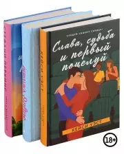 Комплект из 3-х книг. Лучшие романтические истории, Зои Сагг, Кейси Уэст, Стефани Перкинс