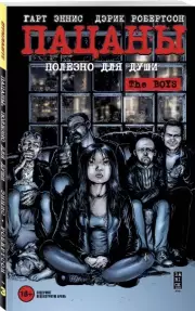 The Boys: Пацаны. Том 3. Полезно для души, Гарт Эннис , Робертсон Дэрик
