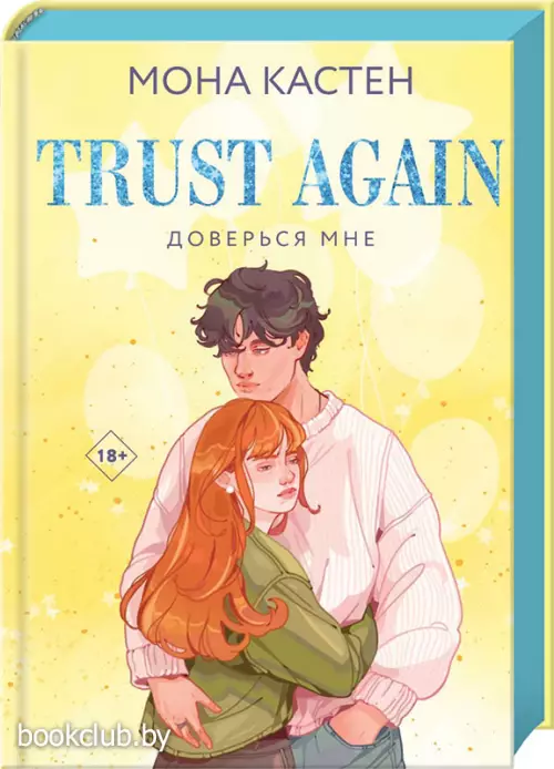 Доверься мне (2024)