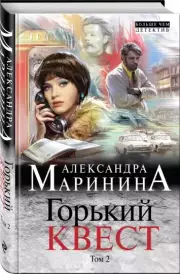 Горький квест. Том 2 (тв)