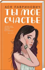 Ты мое счастье (тв), Ася Лавринович