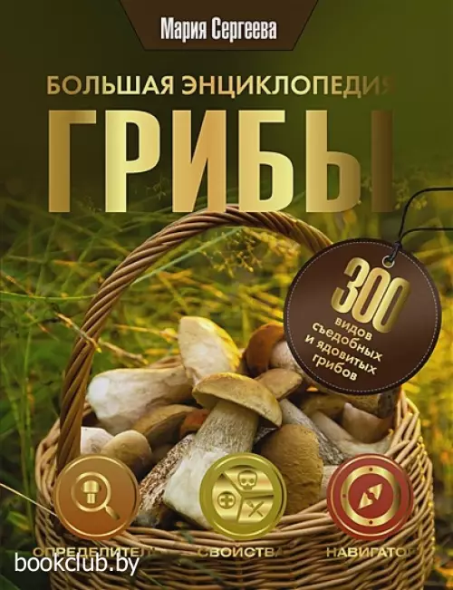 Грибы. Большая энциклопедия