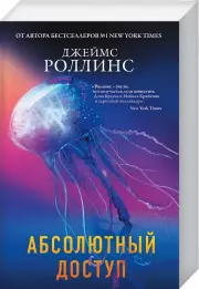 Абсолютный доступ (м), Джеймс Роллинс