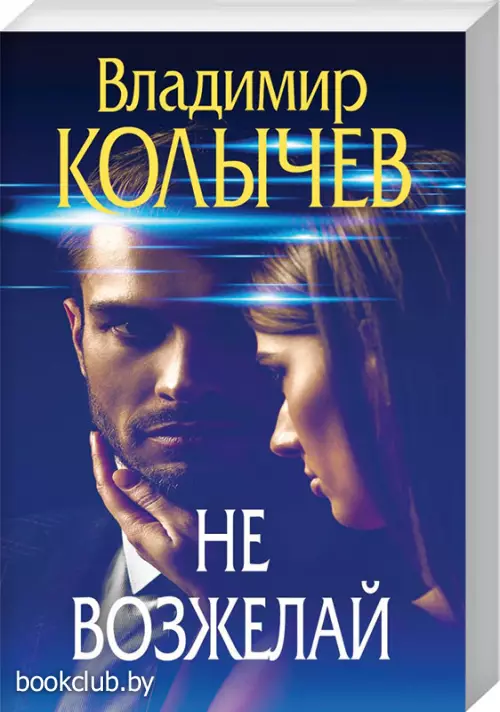 Не возжелай