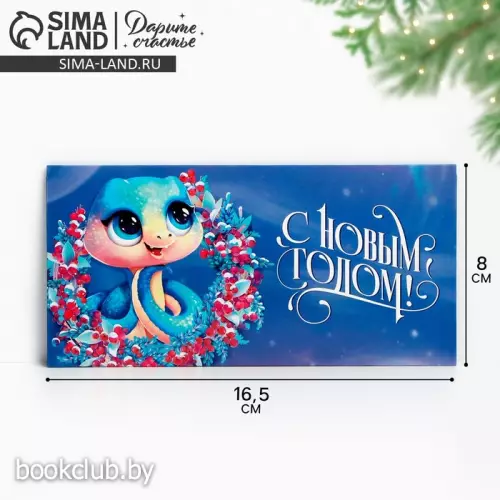 Конверт для денег «Змея 2025», синий, 16.5 х 8 см, Новый год