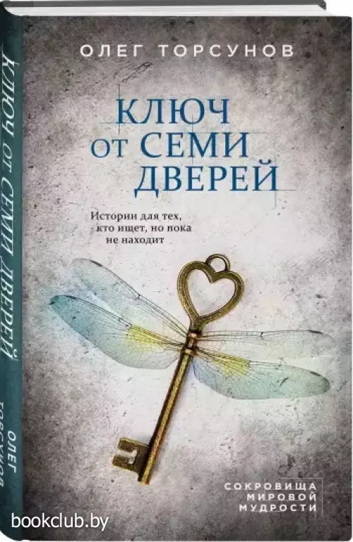 Ключ от семи дверей. Истории для тех, кто ищет, но пока не находит