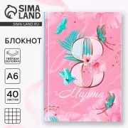 Блокнот в твердой обложке А6, 40 л. «8 Марта»