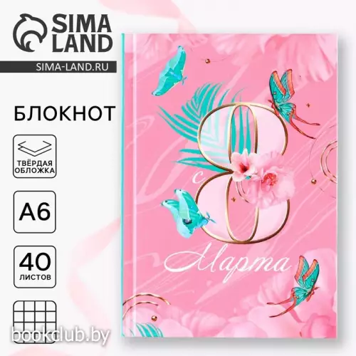 Блокнот в твердой обложке А6, 40 л. «8 Марта»