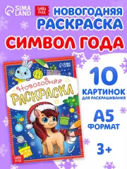 Раскраска новогодняя 