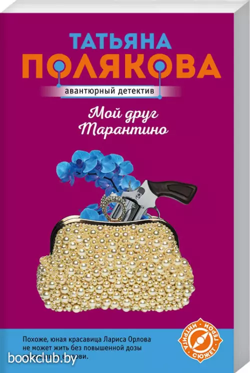 Мой друг Тарантино (обложка, 320с.)  Мой друг Тарантино (обложка, 320с.)