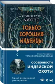 Только хорошие индейцы, Стивен-Грэм Джонс