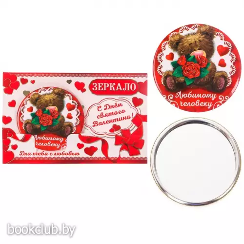 Зеркало на открытке «Любимому человеку»