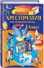 Полная хрестоматия для начальной школы. 1 класс. 6-е изд., испр. и доп.