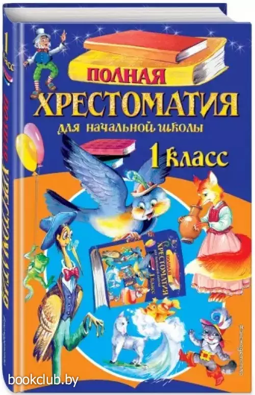 Полная хрестоматия для начальной школы. 1 класс. 6-е изд., испр. и доп.