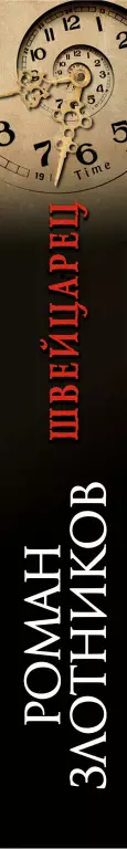 Швейцарец (переплет, 146с.) Швейцарец (переплет, 146с.)