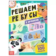 Книга «Решаем ребусы», 2 уровень, 16 стр., Юлия Соколова