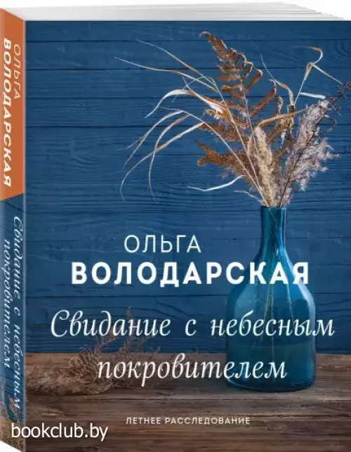 Свидание с небесным покровителем (2021)