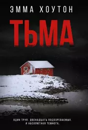 Тьма (м)