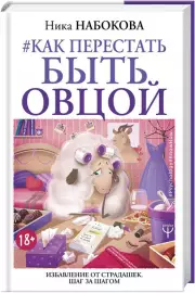 Как перестать быть овцой. Избавление от страдашек. Шаг за шагом