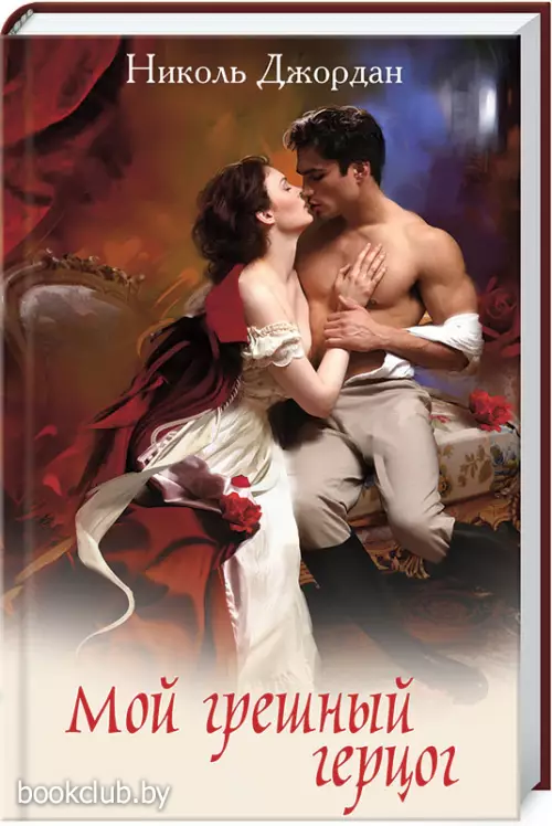 Мой грешный герцог