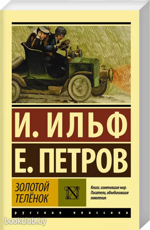 Золотой телёнок (Эксклюзив: Русская классика)