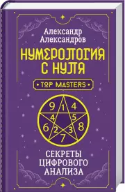 Нумерология с нуля. Секреты цифрового анализа
