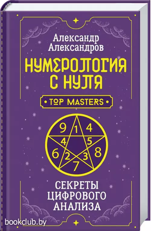 Нумерология с нуля. Секреты цифрового анализа
