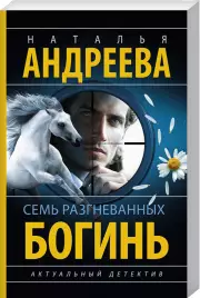 Семь разгневанных богинь (м), Наталья Андреева