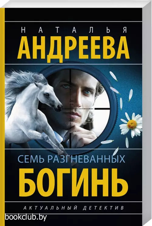 Семь разгневанных богинь (м)