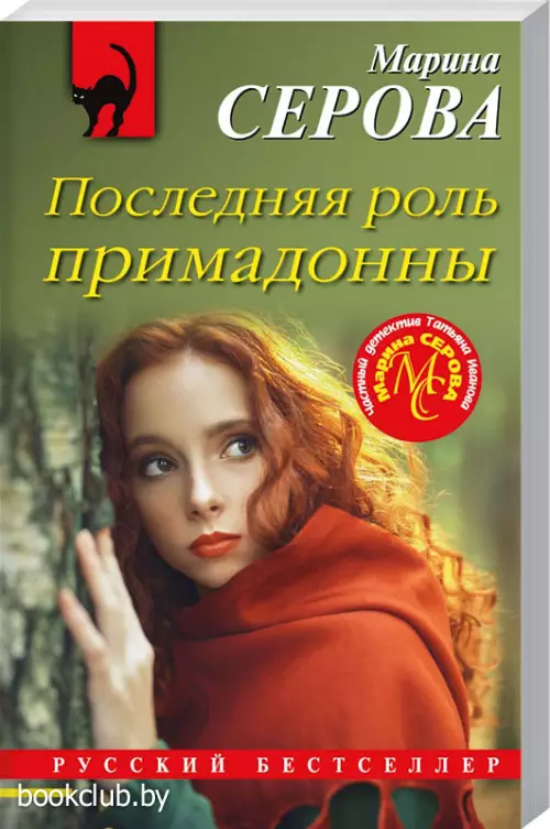 Последняя роль примадонны