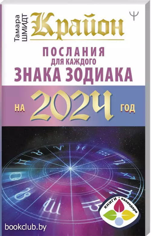 Крайон Послания для каждого Знака Зодиака на 2024 год