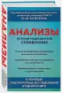 Анализы. Полный медицинский справочник. Ключевые лабораторные исследования в одной книге