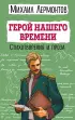 Герой нашего времени. Стихотворения и проза (Детская библиотека)
