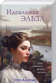 Идеальная Эльза, Тата Алатова
