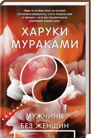 Мужчины без женщин (288с.), Харуки Мураками