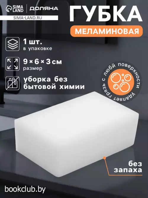 Меламиновая губка для удаления пятен