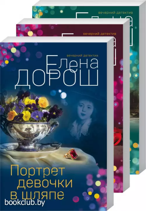 Комплект из 3-х книг: Портрет девочки в шляпе + Королевская лилия + Крест Шарлотты