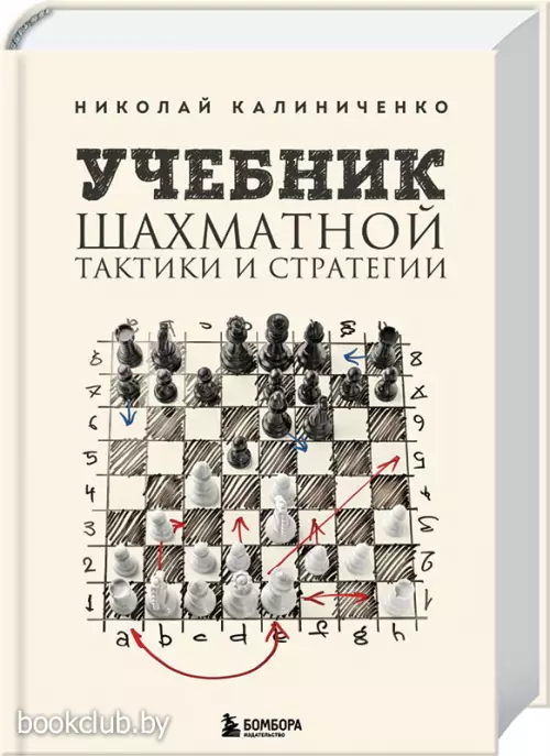 Учебник шахматной тактики и стратегии (2-е изд.)