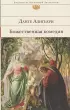  Божественная комедия