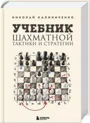Учебник шахматной тактики и стратегии (2-е изд.), Николай Калиниченко