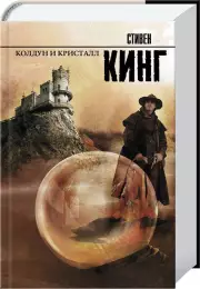 Колдун и кристалл (Король на все времена, тв)