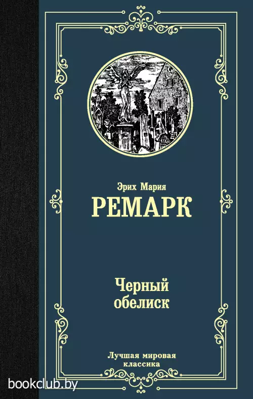 Черный обелиск (2019)