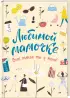 Самой любимой! Подарочный набор (комплект из 3 книг в футляре)
