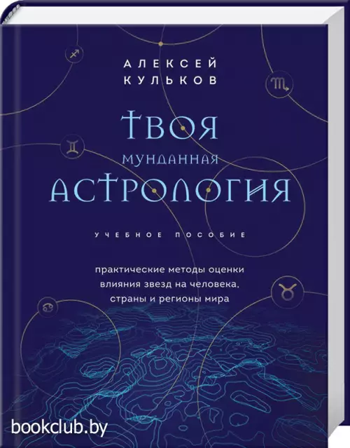 Твоя мунданная астрология. Учебное пособие. Практические методы оценки влияния звезд на человека, страны и регионы мира